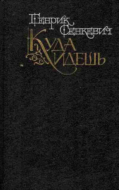 Книга Сенкевич Г. Куда идёшь, 11-10178, Баград.рф